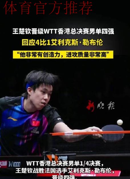 世乒联总决赛男单1/4决赛:王楚钦VS艾利克斯·勒布伦 集锦 世乒联总决赛男单1/4决赛:王楚钦VS艾利克斯·勒布伦 集锦